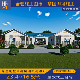 新农村乡村一层大气欧式三合院自建房别墅全套图纸设计可预约施工