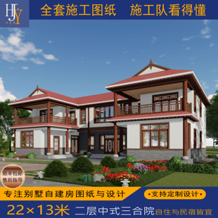 新农村乡村二层红瓦中式三合院自建房别墅全套施工图纸可定制设计