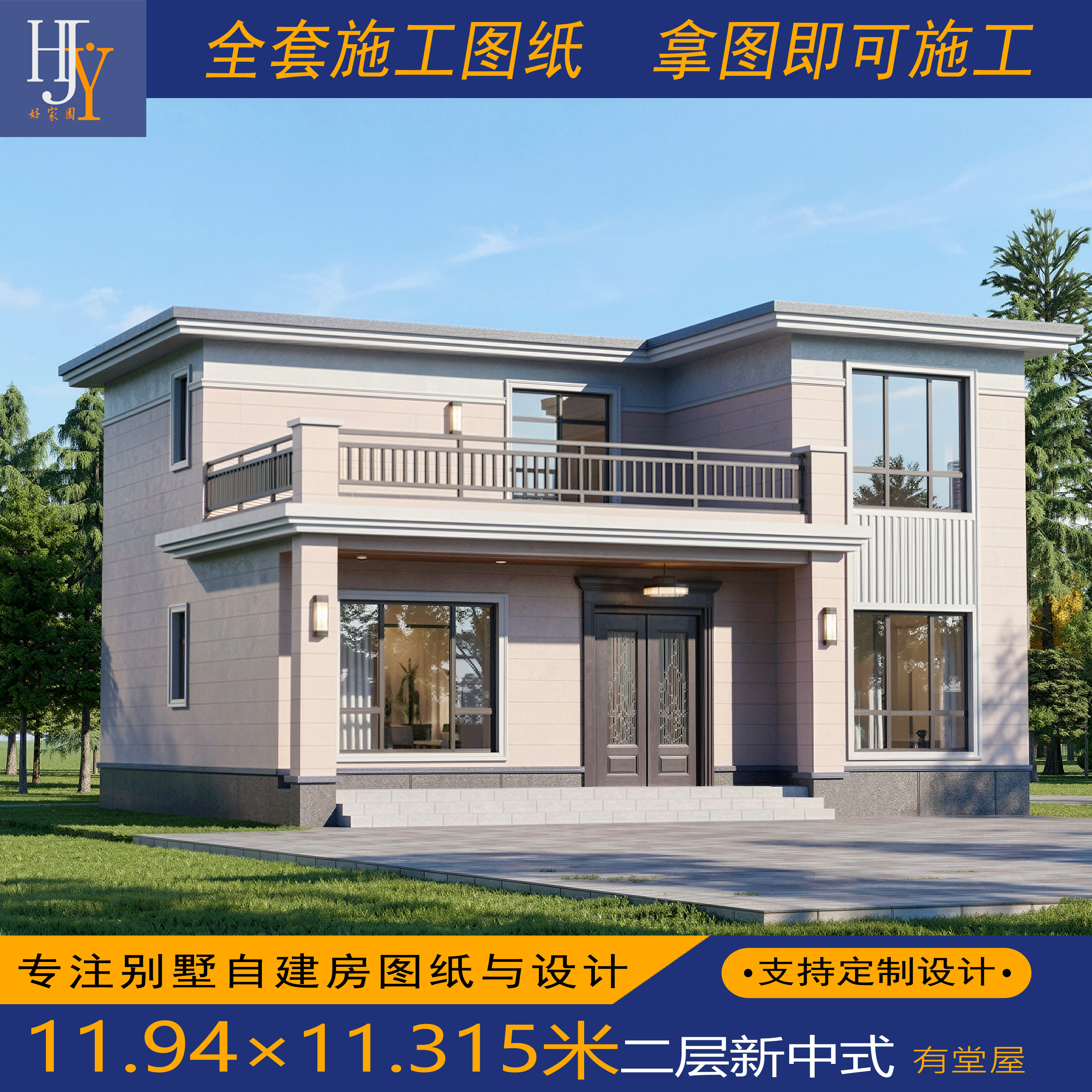 新农村乡村二层新中式平屋顶自建房别墅全套施工图纸可定制设计图片