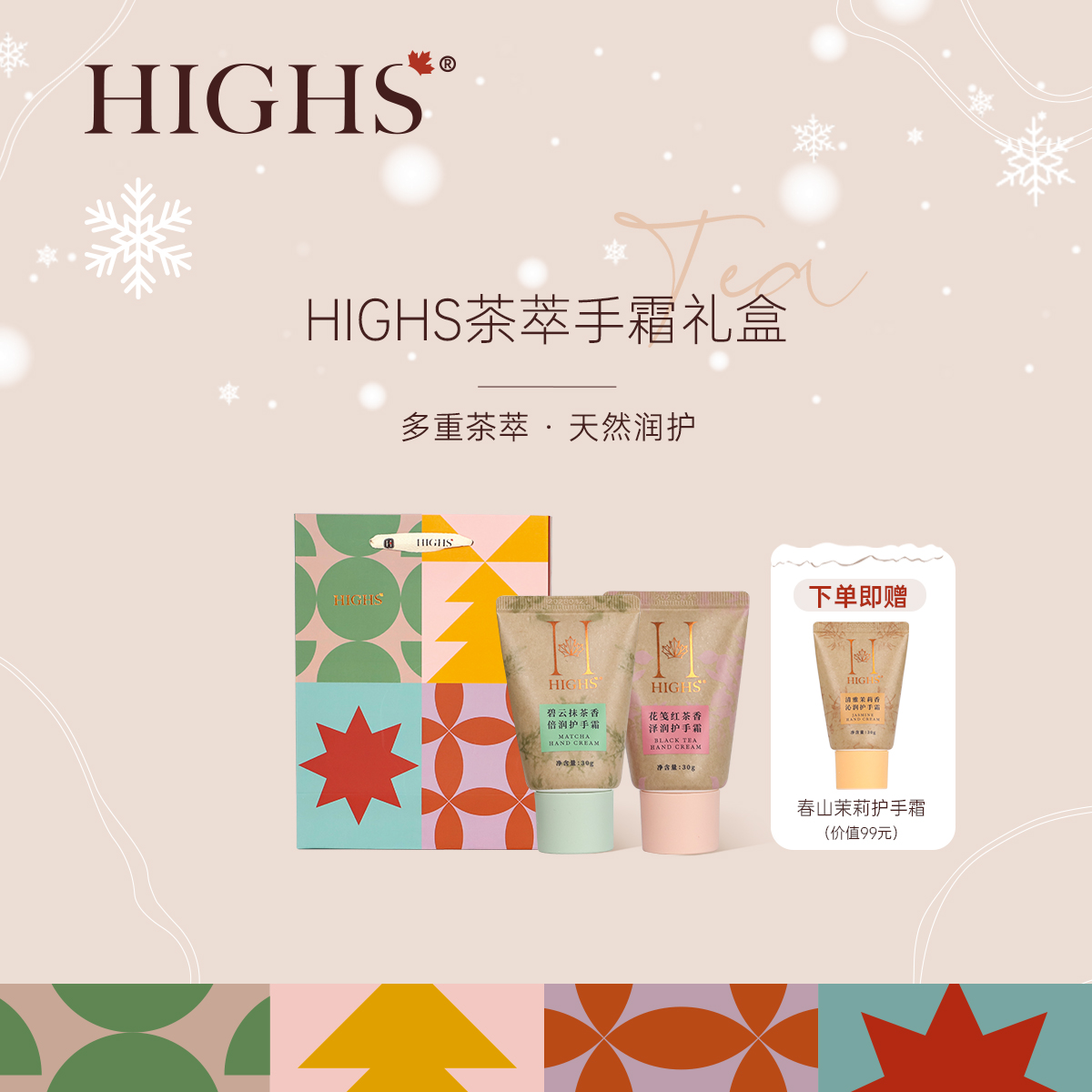 圣诞限定丨HIGHS加拿大海斯茶萃护手霜套装保湿滋润送礼