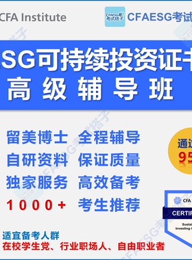 CFA ESG可持续投资Sustainable Investing考试机经题库辅导考点