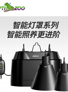 瑞皮Reptizoo爬宠智能WIFI定时灯罩uva加热uvb深桶防烫爬宠缸灯具