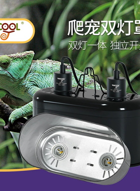 Wacool玩酷爬宠双灯罩沙漠UVA乌龟晒背灯UVB雨林陶瓷加热灯保温罩