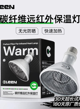 CLEEN其麟爬宠无光弱光加热灯蜥蜴蛙碳钎维远红外加温恒温保暖灯