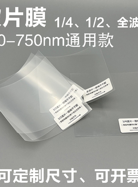 半二分之一1/2 λ/2全波片 1/4波片 λ/4波片膜 QWP膜 相位延迟片