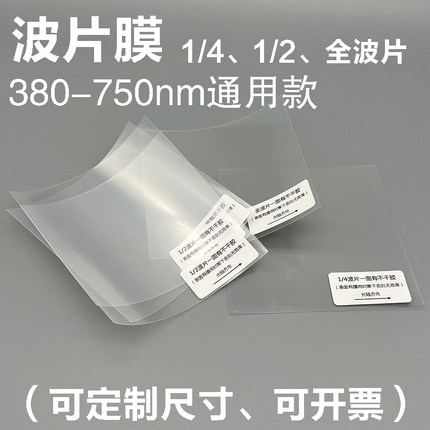 半二分之一1/2 λ/2全波片 1/4波片 λ/4波片膜 QWP膜 相位延迟片