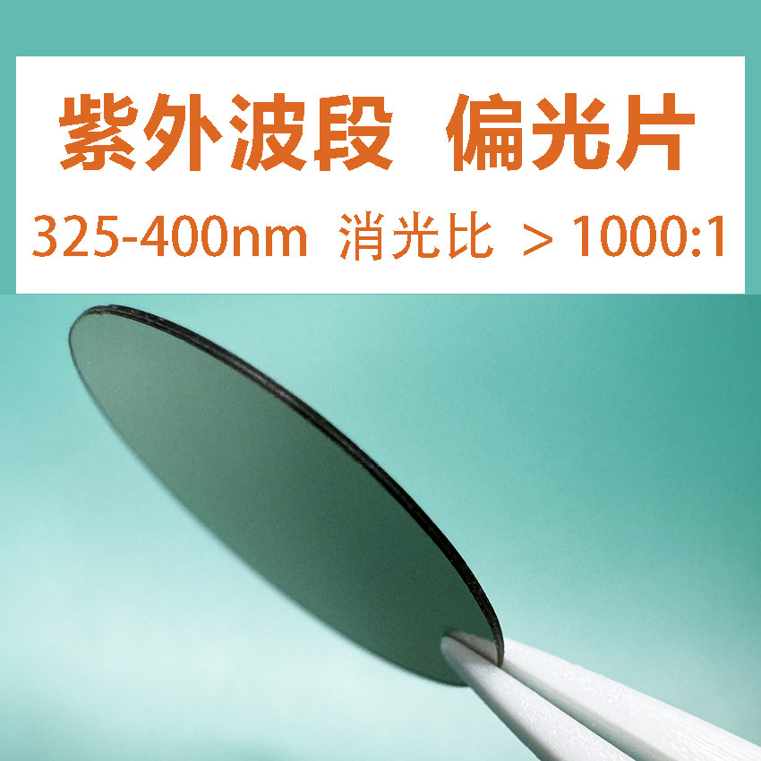 UV紫外波段偏光片 偏振片 线性 偏光膜偏振膜 偏振器高紫外光透射