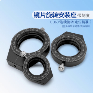 座镜架光学镜片安装 波片偏光片旋转安装 支架金属环可旋转调节镜框