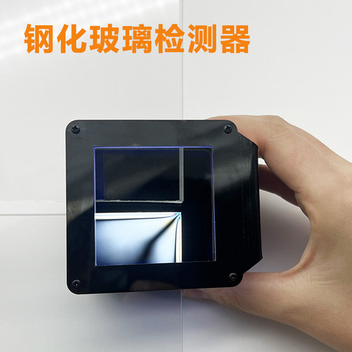 钢化玻璃检测器（检测是否被钢化