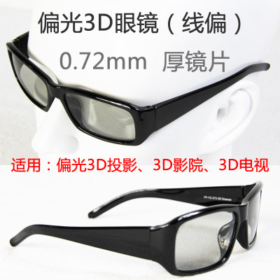 线性偏光3D眼镜偏光3D