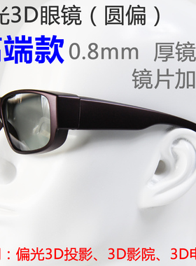 高端款 圆偏光偏振不闪式reald立体3d眼镜 YP-YZ-275-3D Glasses