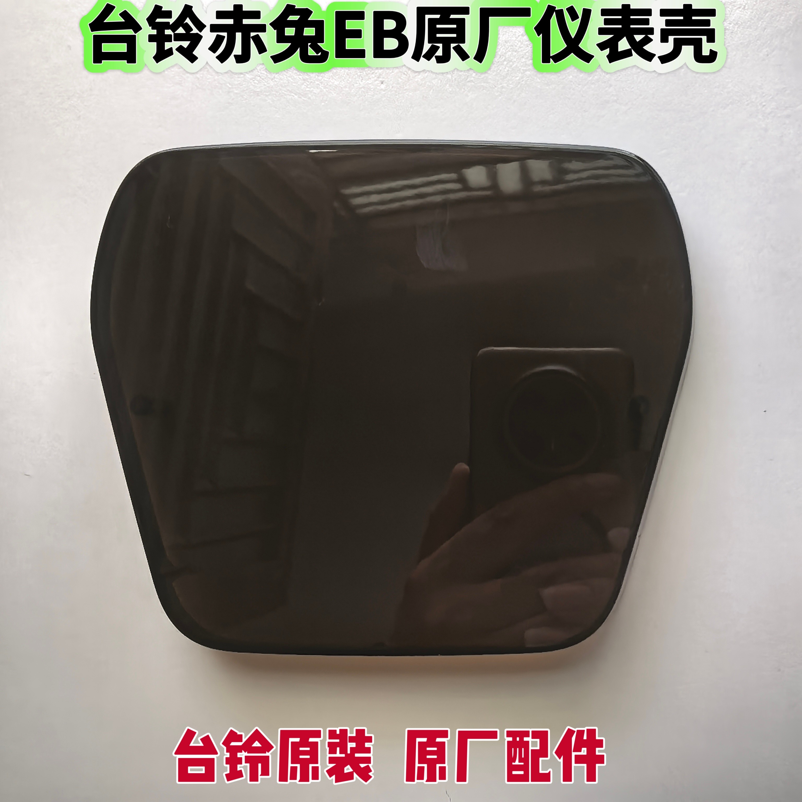 台铃电动车赤兔EB仪表壳显示器屏壳盖保护膜玻璃壳原装原厂配件图片