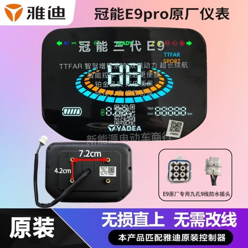 雅迪电动车冠能E9pro仪表总成雅迪仪表盘码表显示器原厂专用配件