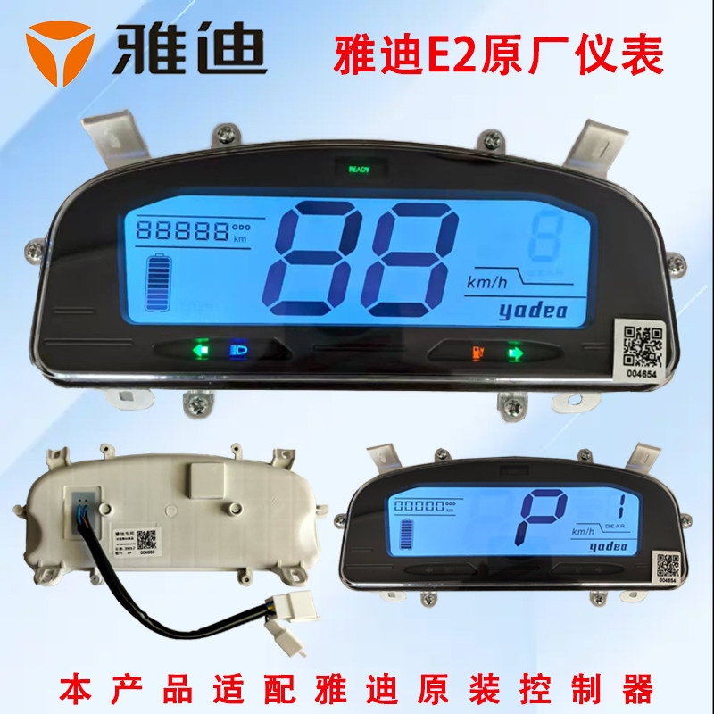 雅迪E2原厂仪表总成雅迪电动车e2高能轻摩版劲远版显示器原装配件