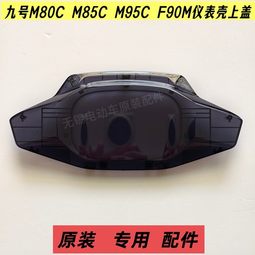 九号电动车原装仪表壳上盖M80C m85c M95C F90M机械师仪表壳盖罩