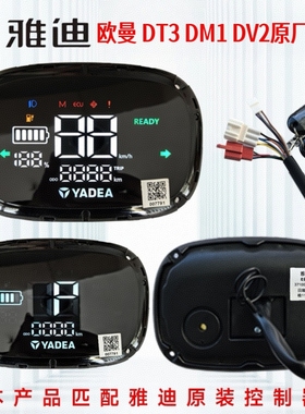 雅迪欧曼DT3原厂仪表总成雅迪电动车DM1DV2仪表盘显示器码表原装