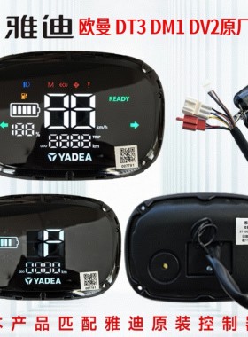雅迪欧曼DT3原厂仪表总成雅迪电动车DM1DV2仪表盘显示器码表原装