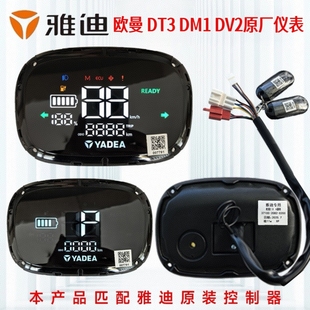 雅迪欧曼DT3原厂仪表总成雅迪电动车DM1DV2仪表盘显示器码 表原装