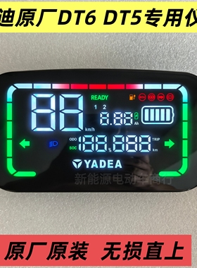 雅迪电动车DT6仪表总成雅迪DT5原装仪表盘显示器原厂专用配件直上