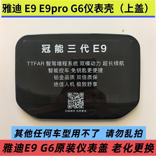 雅迪冠能G6 E9pro仪表壳盖雅迪E9电动车仪表盖显示屏外壳原厂配件