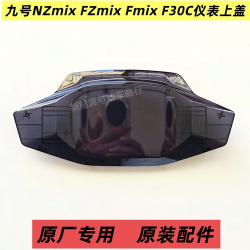 九号原装仪表壳NZmix F30C仪表壳盖Fmix FZmix仪表盘显示屏壳盖罩