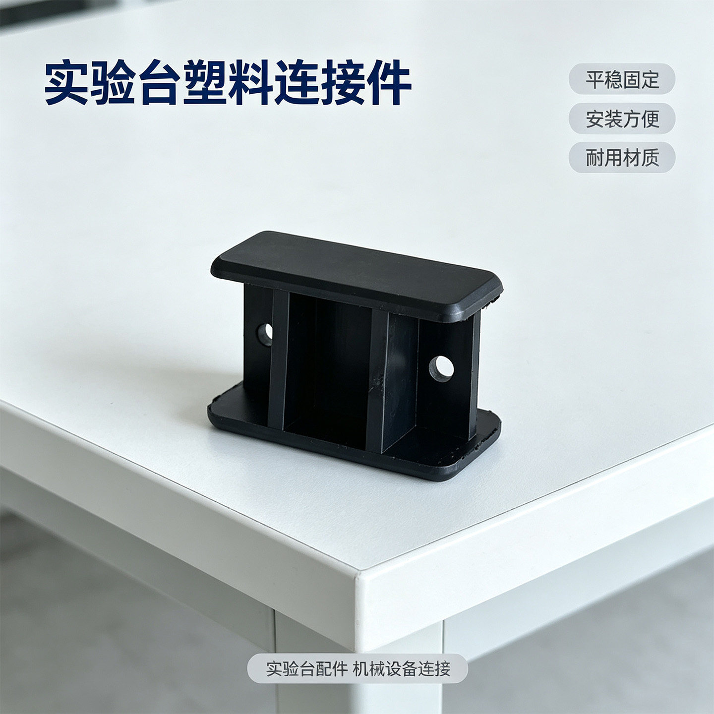 连接件 实验室塑料黑色方形连接器54*34*36多功能配件稳固不晃