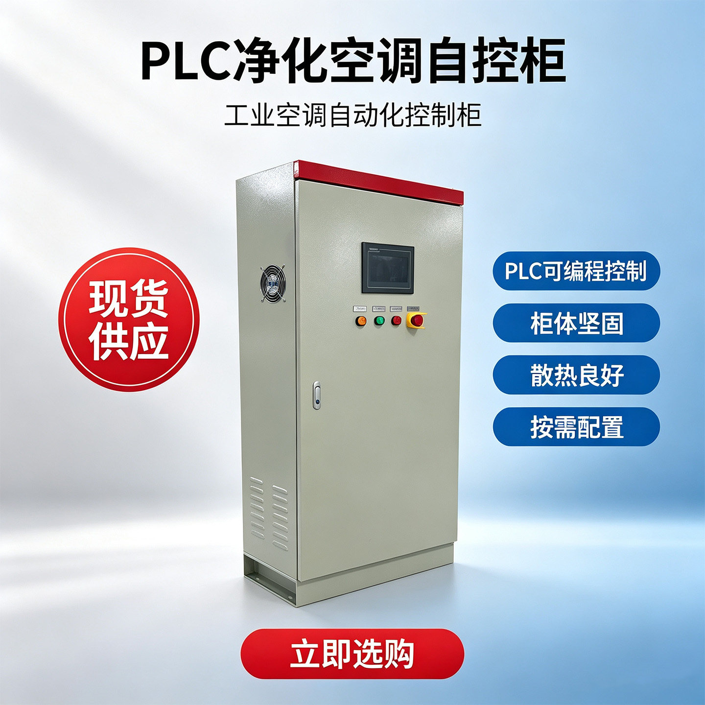 PLC自控配电柜IP65净化空调