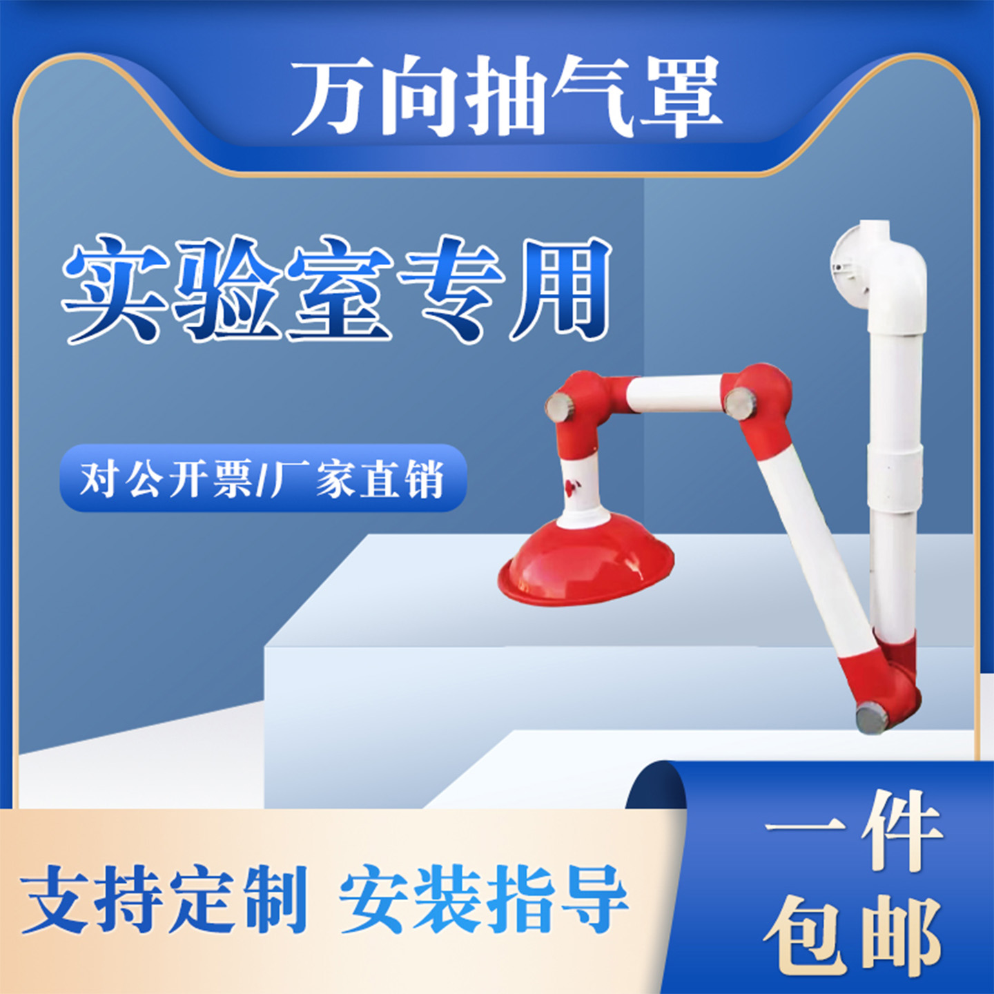 实验室PP万向抽气罩定位通风吸风