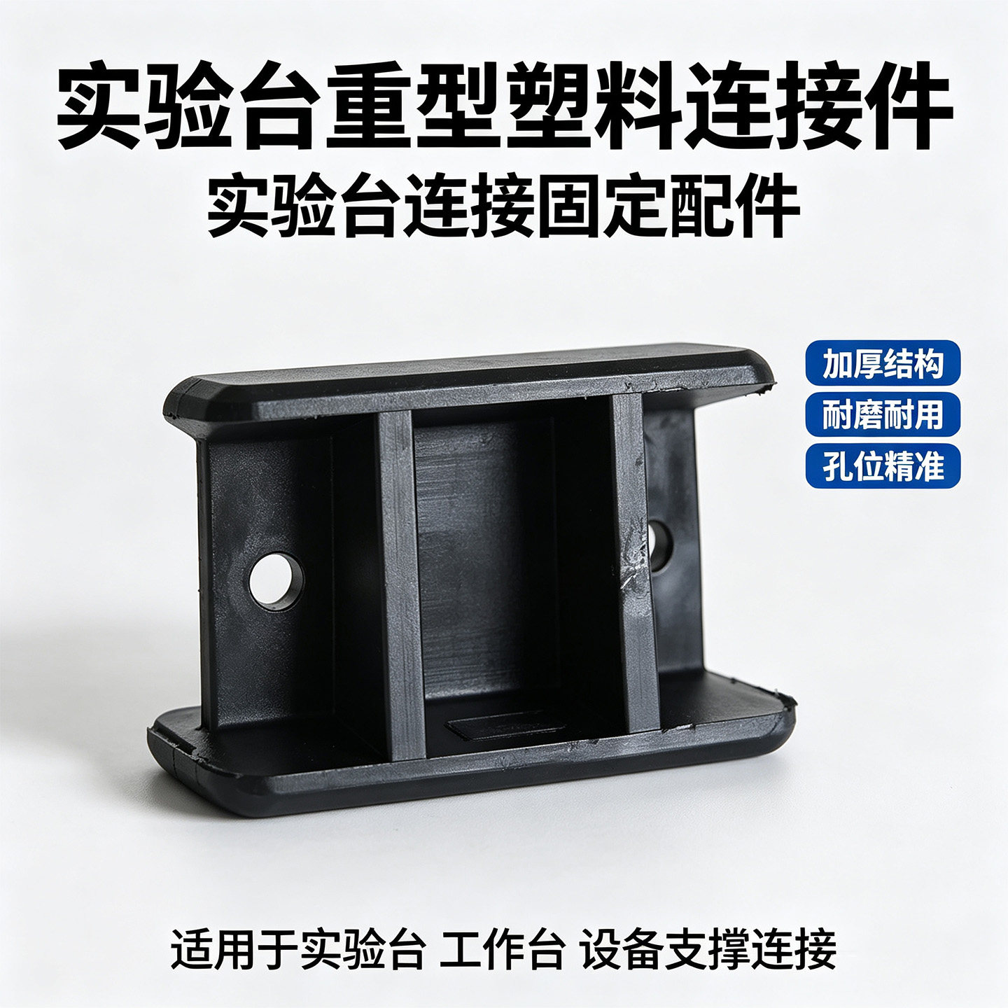 实验室塑料方形连接件多功能图片