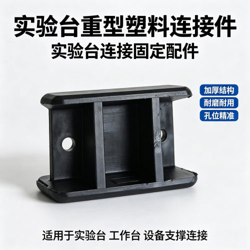 实验室塑料方形连接件多功能