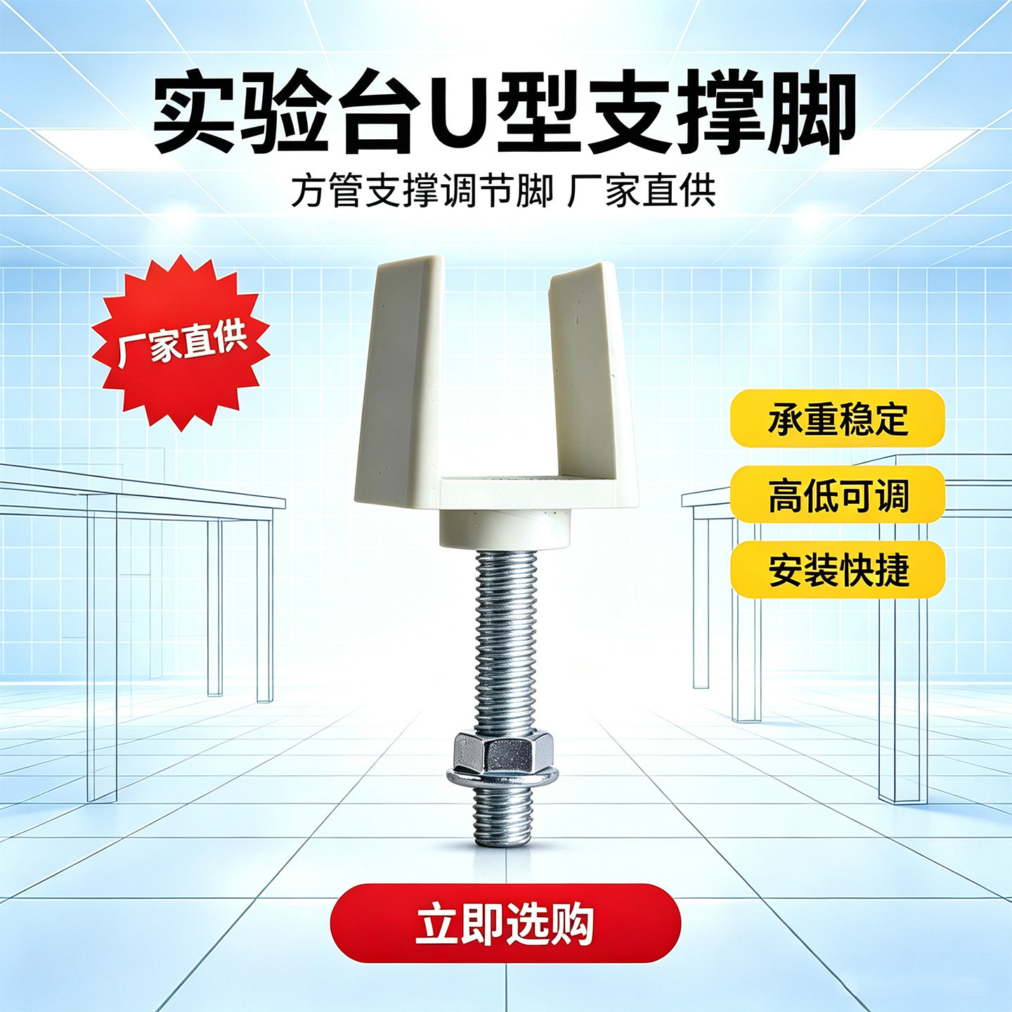 化学实验桌U型支撑脚M10可调