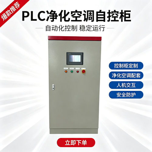 PLC自控柜定制净化空调机组专用
