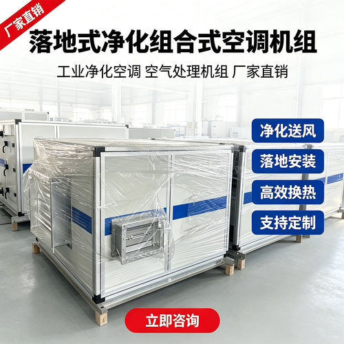 厂家直销落地式净化组合式空调机组工业净化空调支持定制