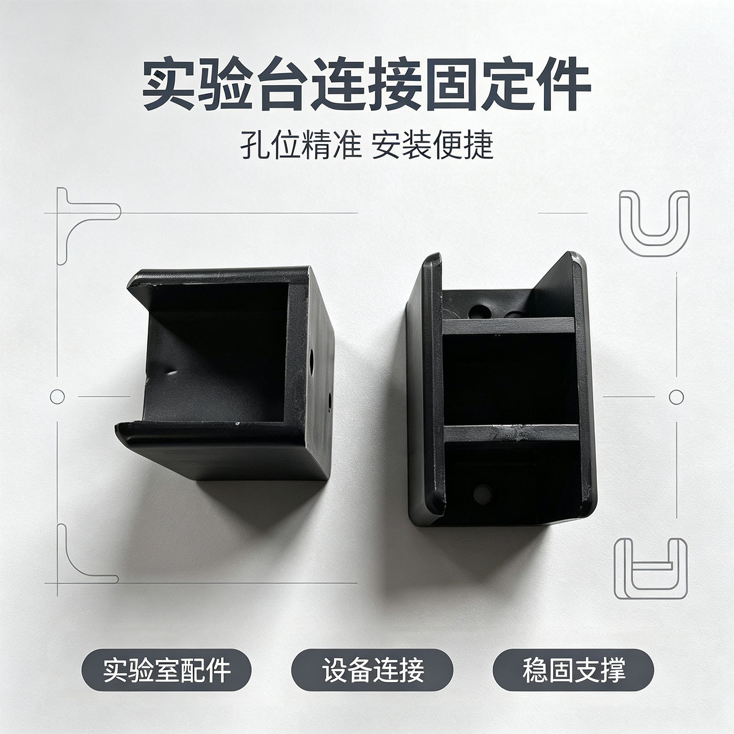 连接件 实验室塑料黑色方形连接器54*34*36多功能配件稳固不晃