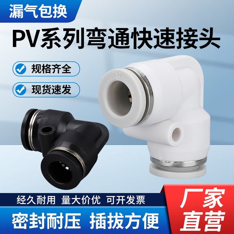 气动接头PV直接气管快速插头PV-04 06 08 10 12 16黑色白色弯头