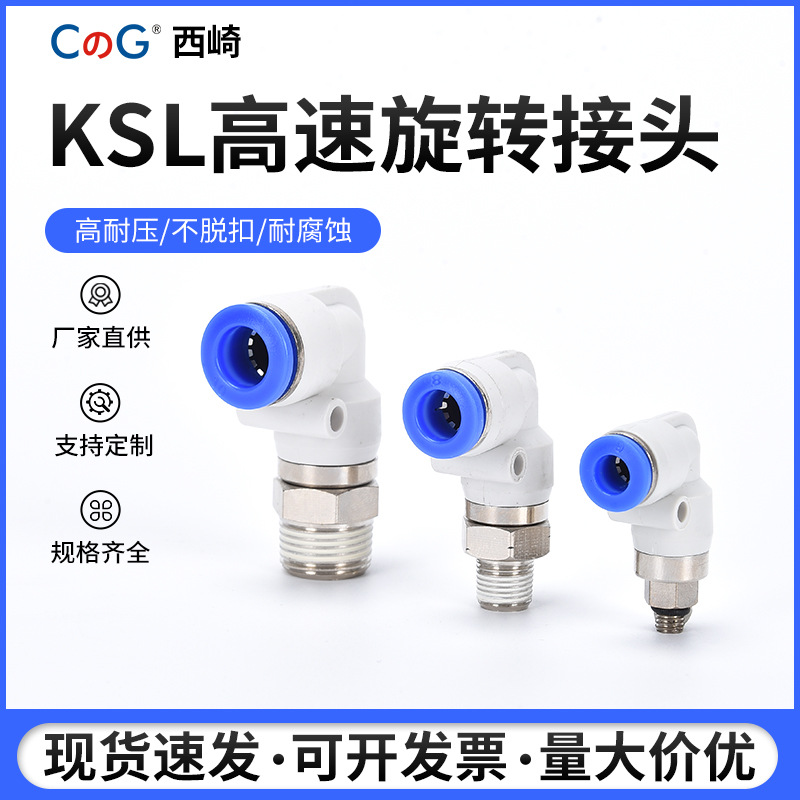 西崎NRL/KSL气动气管快插快速接头高速旋转弯头PL8-02双轴承1200
