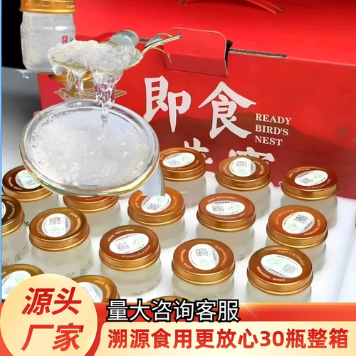 溯源码免煮即食燕窝开盖即食75g瓶大份量30瓶*箱滋补品燕窝