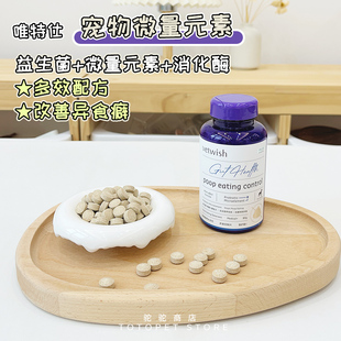 驼驼家 vetwish唯特仕微量元素狗狗猫异食癖改善防吃屎补充维生素