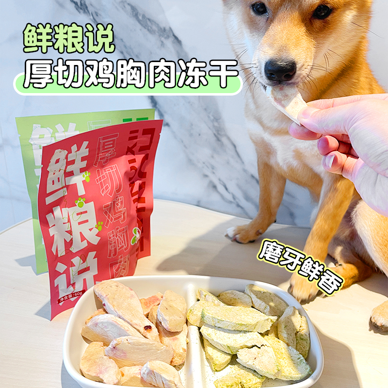 鲜粮说冻干鸡胸肉犬猫营养零食