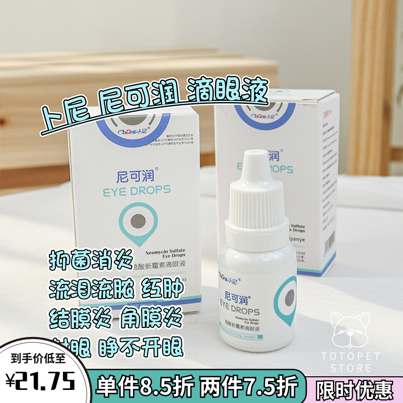 卜尼尼可润犬猫通用猫鼻支眼药水