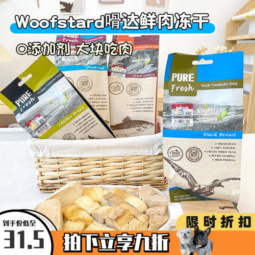 新西兰Woofstard鲜肉肉冻冻干