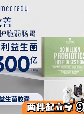 驼驼家 Mecredy明质猫咪狗狗益生菌胶囊调理保护肠胃助宠物消化