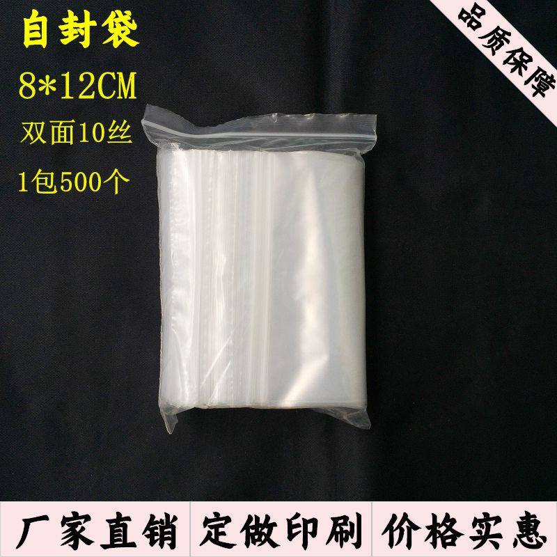夹链自封袋塑料袋密封袋包装袋透明自捏袋小号定做8*12cm加厚10丝