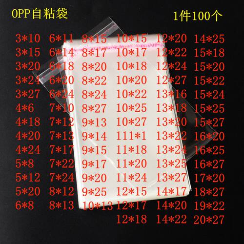 包装袋 塑料袋  OPP自粘袋 5丝 10*15～1.8元100个
