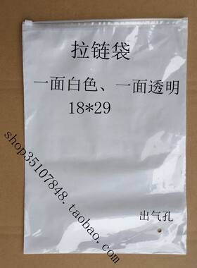 服装拉链袋 拉链袋 包装袋双15丝 18*29，15元50个 乳白膜+透明膜