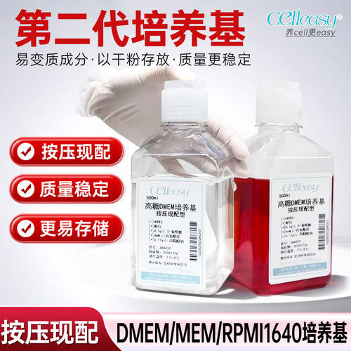 按压现配型培养基/第二代培养基/DMEM高糖/MEM/1640培养基