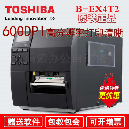 TOSHIBA东芝EX4T2-HS/EX4T3-600dpi点不干胶标签条码打印机超清晰