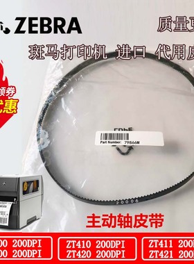 Zebra斑马ZT410 ZM400 ZM600 ZT420原装全新代用皮带20006/20005