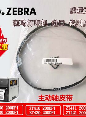 Zebra斑马ZT410 ZM400 ZM600 ZT420原装全新代用皮带20006/20005