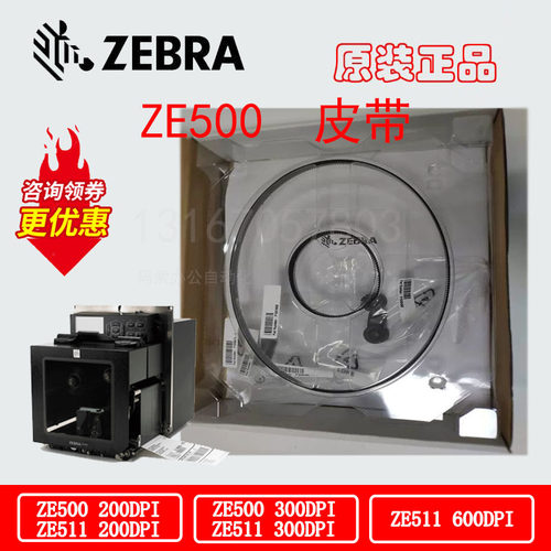 斑马ZEBRA原装ZE500/ZE511打印机驱动皮带 P1046696-145/146